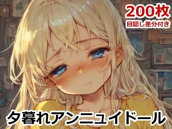 夕暮れアンニュイドール メイン画像