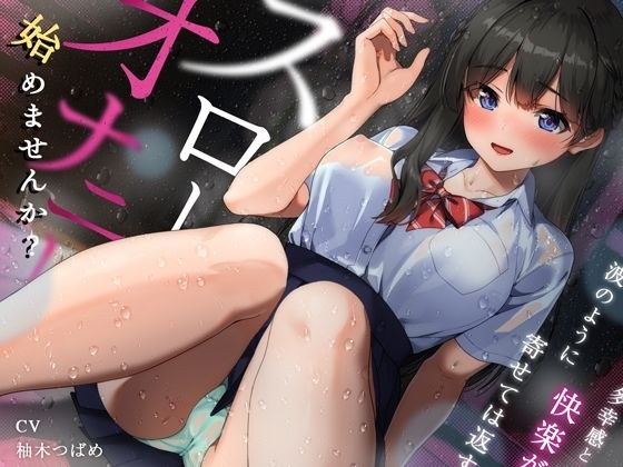 はじめませんか?スローオナニー〜多幸感と快楽が波のように寄せては返す「無限甘イキ絶頂必至」スローオナニー決定版!!!