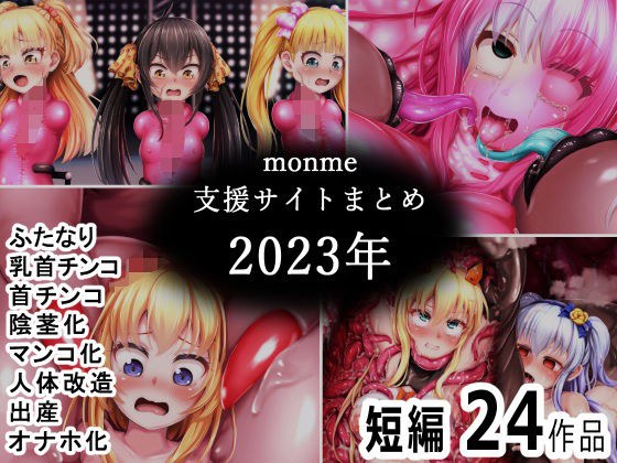 monme支援サイトまとめ（2023年）【ふたなり、首チンコ、マンコ化など】 メイン画像