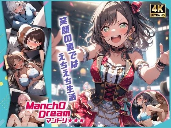 ManchODreamマンドリ  My◯O！！！！！編 メイン画像