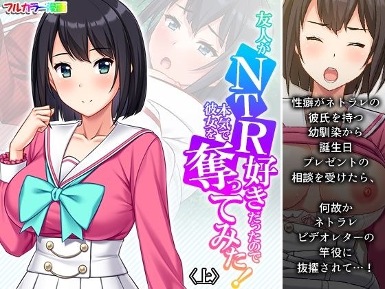 友人がNTR好きだったので本気で彼女を奪ってみた！ 上 メイン画像