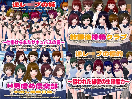 逆レ〇プM向けADV4作パック メイン画像
