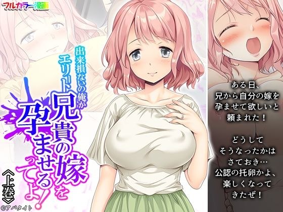 出来損ないの俺がエリート兄貴の嫁を孕ませるってよ！ 上巻 メイン画像