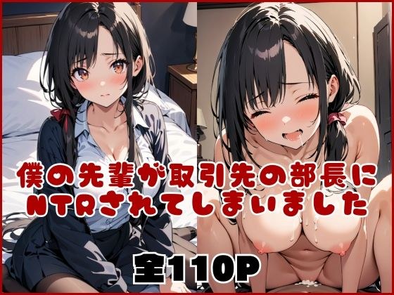 【NTR本】僕の先輩が、取引先の部長にNTRされてしまいました メイン画像