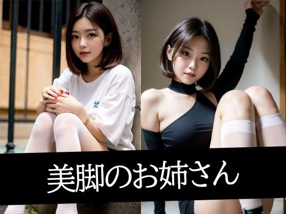 美脚のお姉さん メイン画像