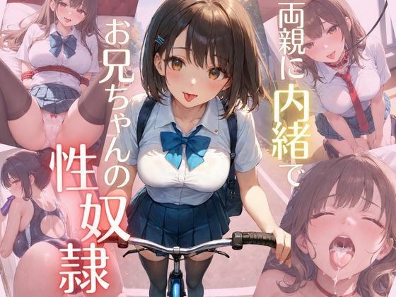 両親に内緒でお兄ちゃんの性奴● メイン画像