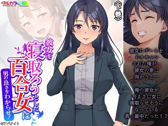 彼女を寝取ろうとした百合女に男の良さをわからせ！ 下巻 メイン画像