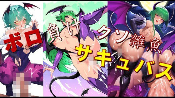ボロ負けクソ雑魚サキュバス メイン画像