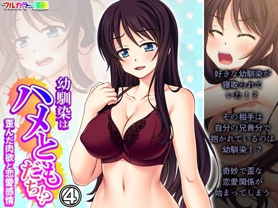 幼馴染はハメともだち！？歪んだ肉欲と恋愛感情 4巻 メイン画像