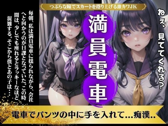 【満員電車】電車でパンツの中にてを挿れて痴●をしてほしい変態JK物語 メイン画像