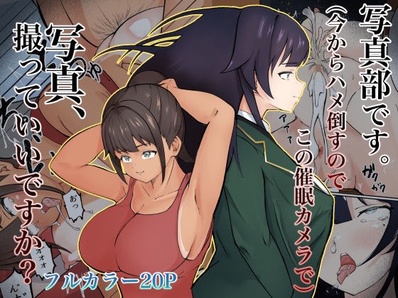 写真部です。（今からハメ倒すのでこの催●カメラで）写真撮っていいですか？ メイン画像