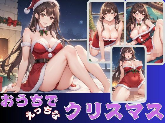 おうちでえっちなクリスマス メイン画像