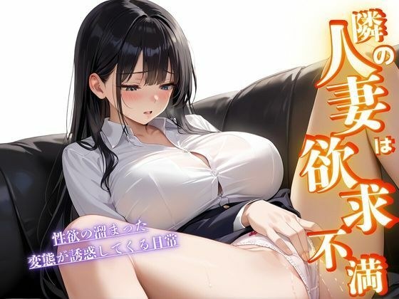 隣の人妻は欲求不満 メイン画像