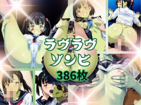 ラヴラヴゾンビ メイン画像
