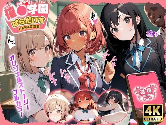 催◯学園  ぱらだいす メイン画像