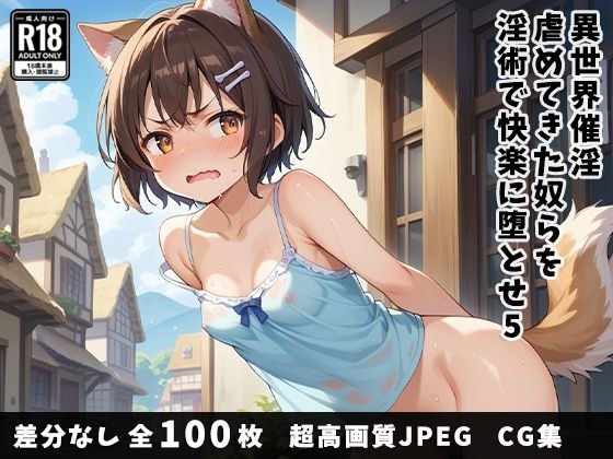 異世界催淫〜虐めてきた奴らを催淫術で快楽に堕とせ〜 5 メイン画像