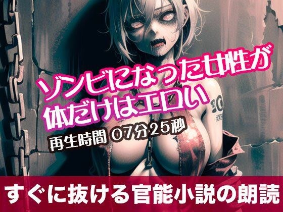 ゾンビになった女性が体だけはエロい【すぐに抜ける官能小説の朗読】 メイン画像