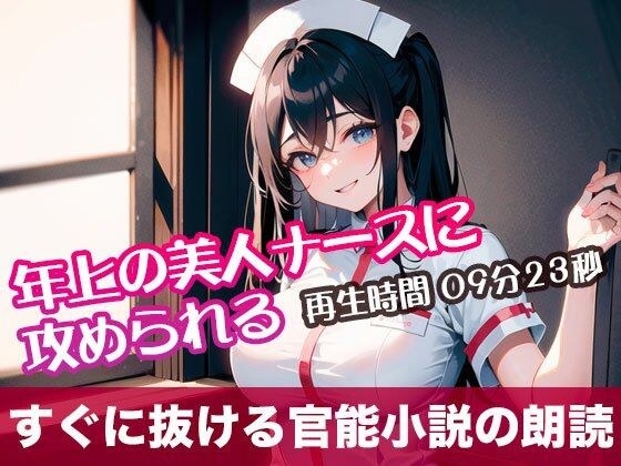 年上の美人ナースに攻められる【すぐに抜ける官能小説の朗読】 メイン画像