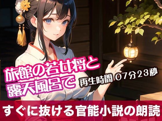 In the open-air bath with the young proprietress of the inn [Recitation of an erotic novel that will get you through it right away] メイン画像