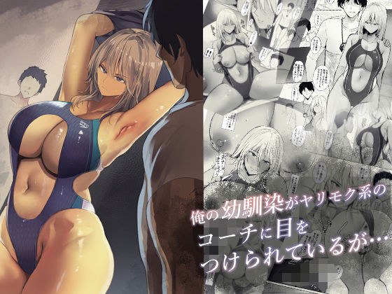 俺の幼馴染がヤリモク系のコーチに目をつけられているが… メイン画像