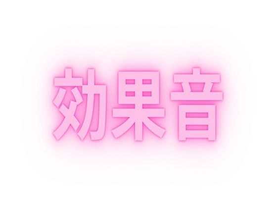 【無料】作者おすすめの効果音 ピストン音&手マン音