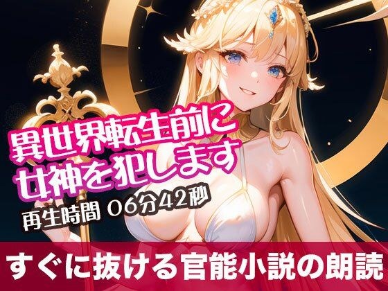 Rape the Goddess before being reincarnated into another world [Recitation of an erotic novel that will get you through it right away] メイン画像