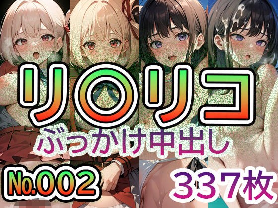【リ◯リス・リ◯イル No.002】tsuna CGイラスト集 メイン画像