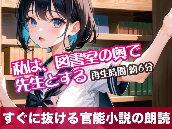私は、図書室の奥で先生とする【すぐに抜ける官能小説の朗読】 メイン画像