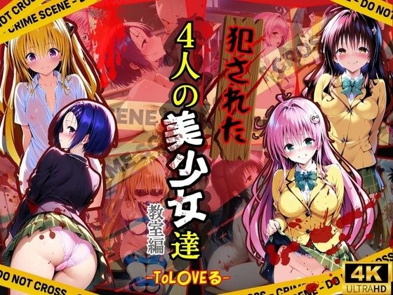 犯●れた4人の美少女たち 〜教室編〜【To L●VEる】 メイン画像