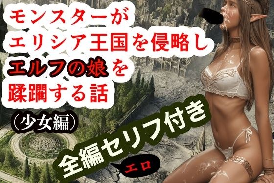 モンスターがエリシア王国を侵略しエルフの娘を蹂躙する話（少女編）全編エロセリフ付き メイン画像