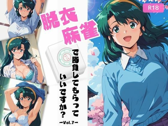 脱衣麻雀で勝負してもらっていいですか？Vol.7（スーパーリ〇ル麻雀）200枚 メイン画像