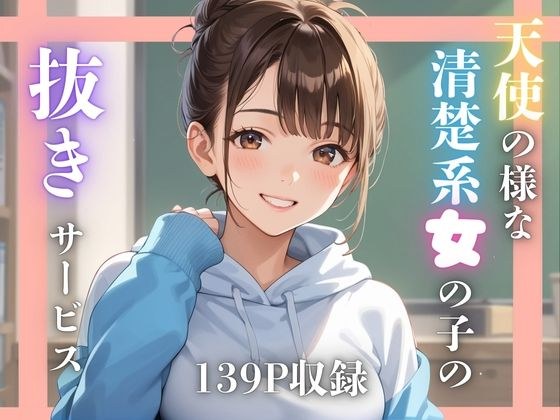 天使の様な清楚系女の子の抜きサービス メイン画像