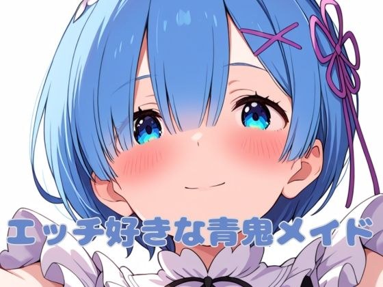 エッチ好きな青鬼メイド メイン画像