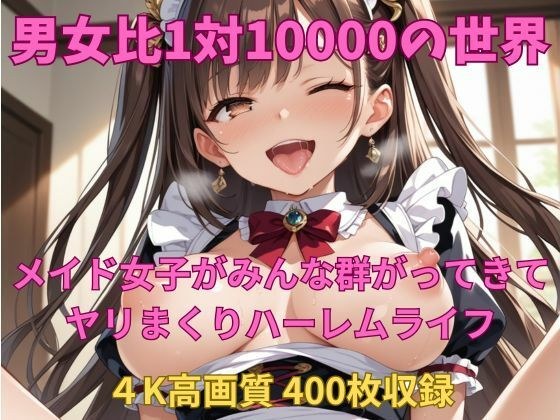 男女比1対10000の世界 メイド達とセックスし放題でちんぽが乾く暇もないヤリ放題ハーレムライフ！！Vol.1 メイン画像