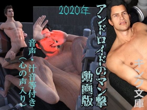 2020年 アンドロイドのマン撃  動画版（心の声入り） メイン画像