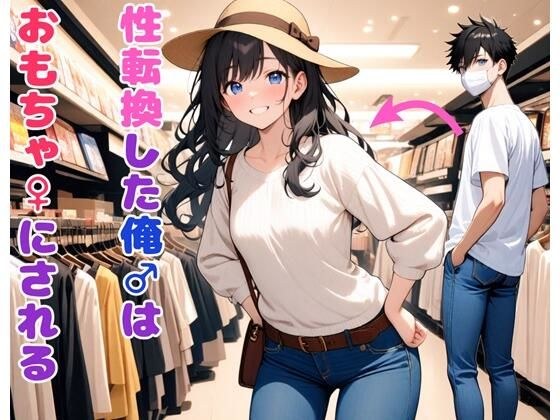 性転換した俺はおもちゃにされる メイン画像