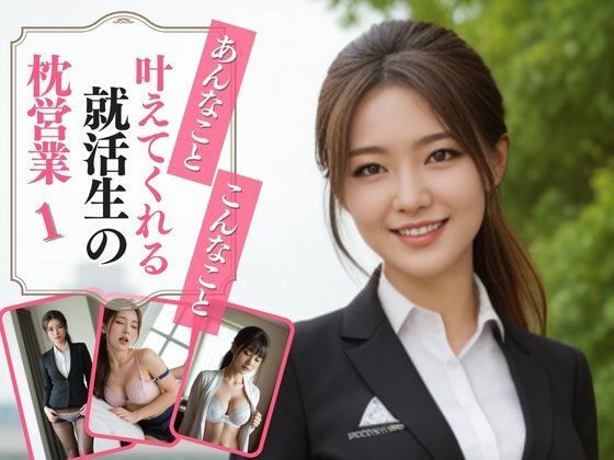 あんなこと、こんなこと、叶えてくれる就活生の枕営業1 メイン画像
