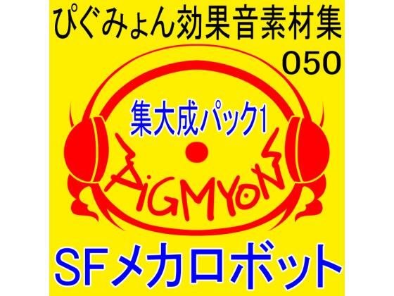 ぴぐみょん効果音素材集050集大成パック1 SFメカロボット