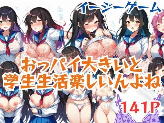 イージーゲームおっパイ大きいと学生生活楽しいんよね メイン画像