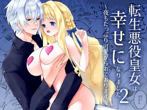 転生悪役皇女は幸せになりました〜夜もたっぷり可愛がられております〜 2 メイン画像