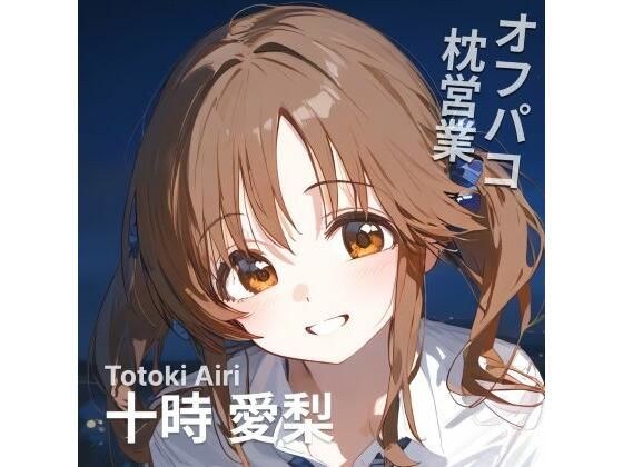 オフパコ枕営業  十〇愛梨 メイン画像