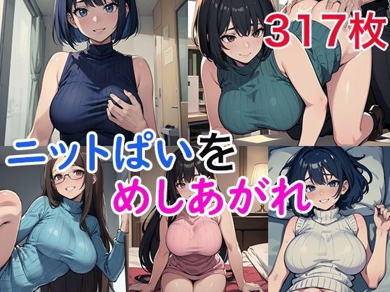 ニットぱいをめしあがれ メイン画像