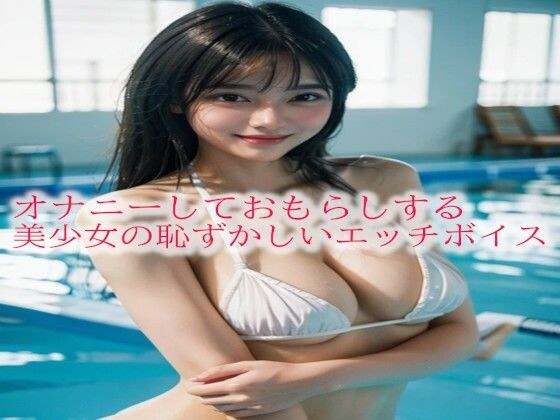 オナニーしておもらしする美少女の恥ずかしいエッチボイス メイン画像