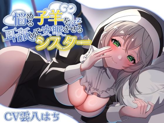 悩める子羊を耳舐めで安眠させるシスター メイン画像