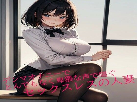 デンマオナニーでとんでもなく卑猥な声で喘ぐセックスレスの人妻 メイン画像
