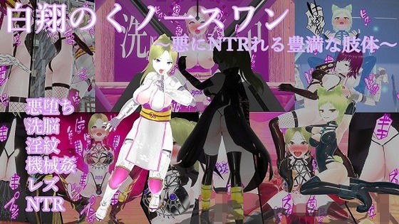 白翔のくノ一スワン〜悪にNTRれる豊満な肢体〜 メイン画像