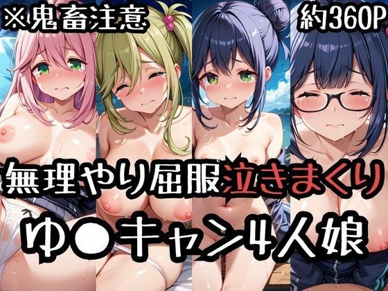無理やり屈服泣きまくり！ゆ〇キャン4人娘 メイン画像