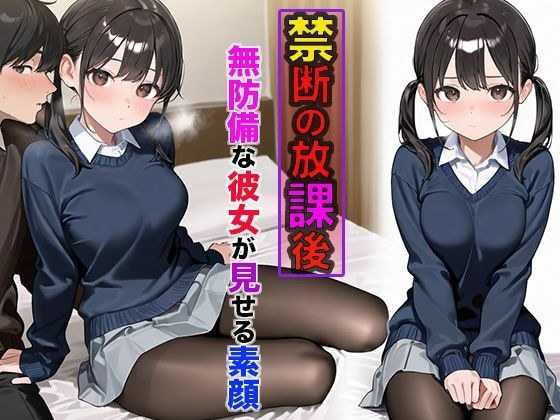 禁断の放課後 〜無防備な彼女が教室で見せた素顔〜 メイン画像