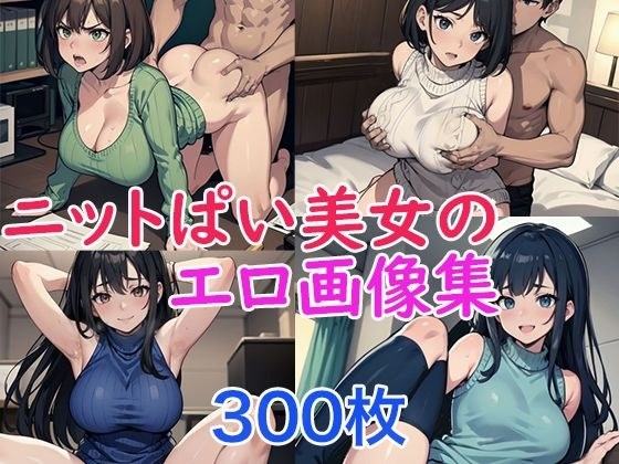 ニットぱい美女のエロ画像集 メイン画像