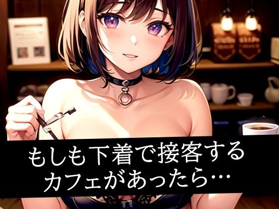 もしも下着で接客するカフェがあったら… メイン画像